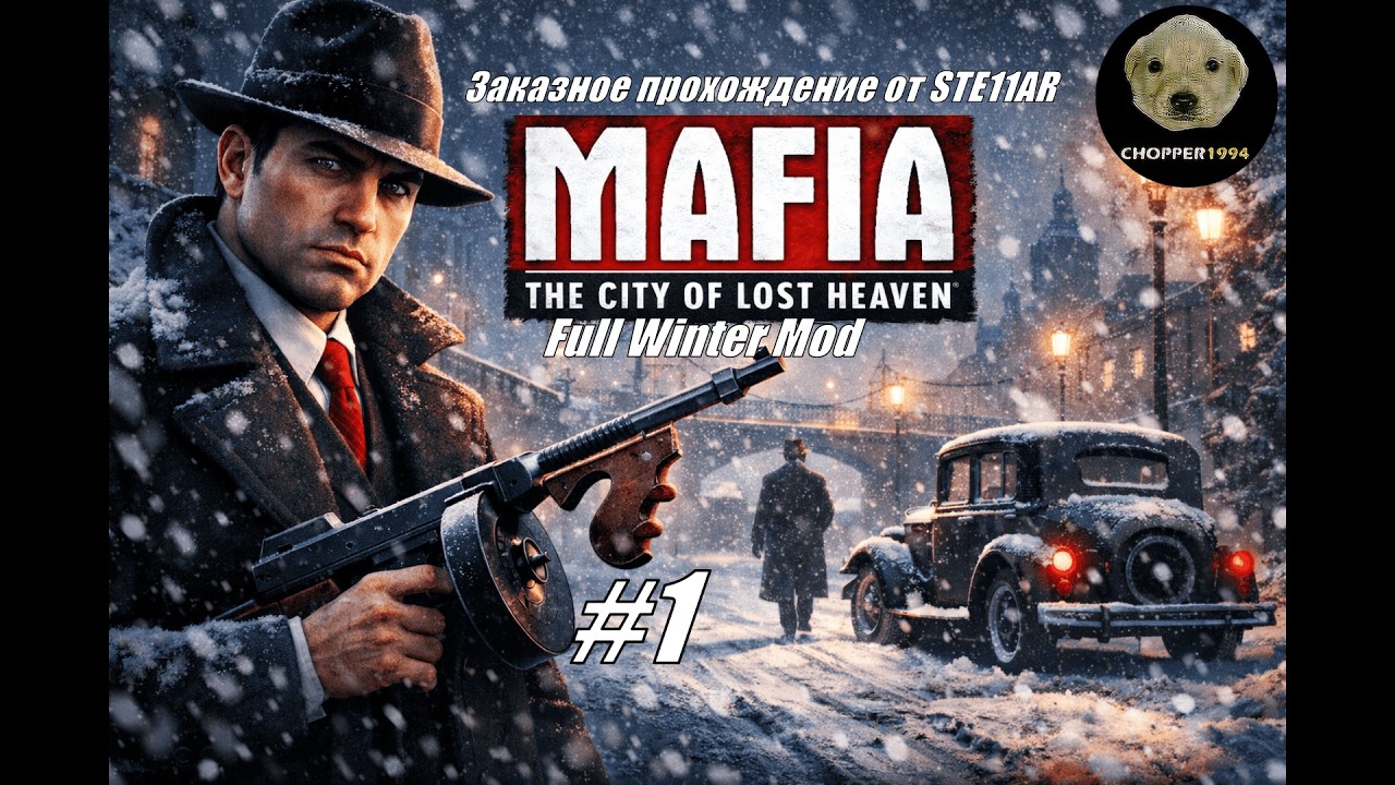 Mafia: The City of Lost Heaven (Full Winter Mod) - ЗАКАЗНОЕ прохождение от STE11AR - Стрим #1