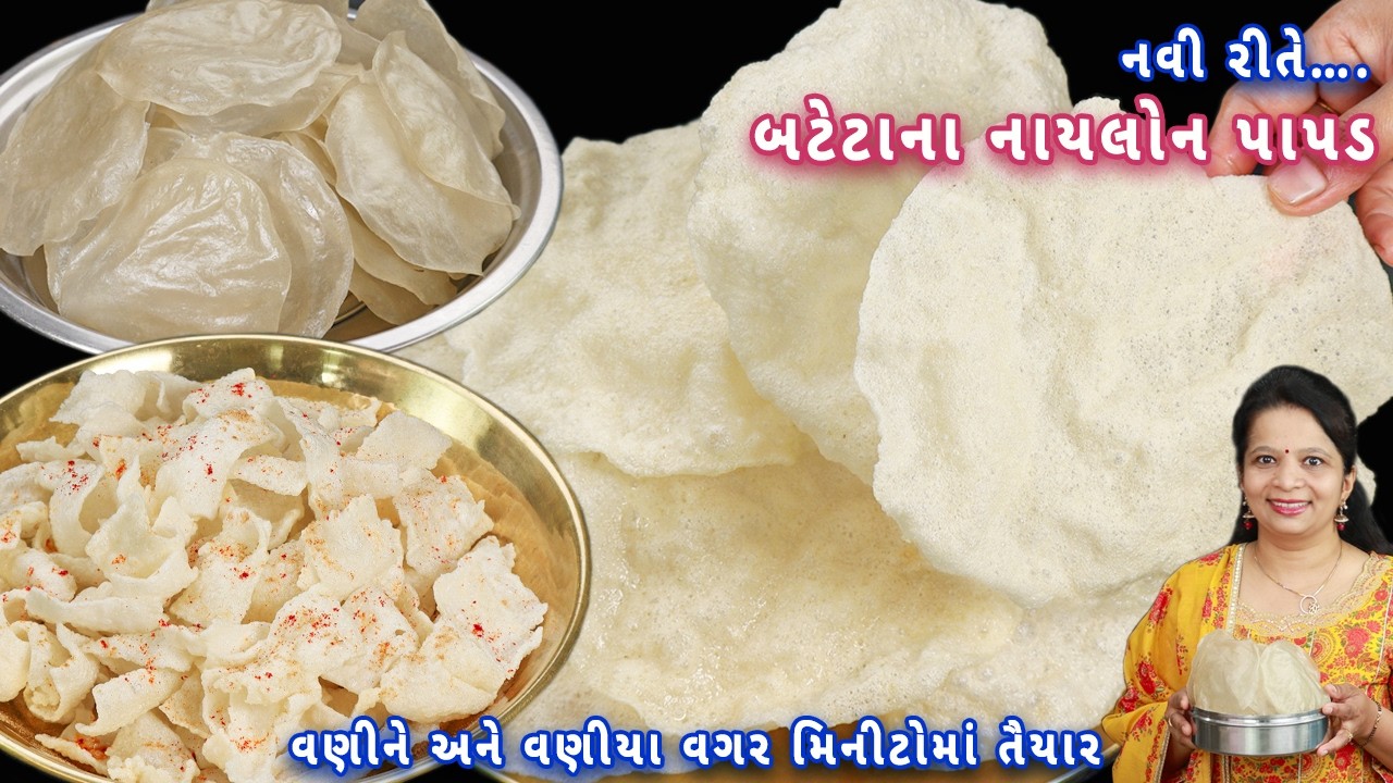 1 કાચા બટેટામાંથી ઢગલાબંધ નાયલોન પાપડ તૈયાર | batata na papad | aloo papad | potato papad