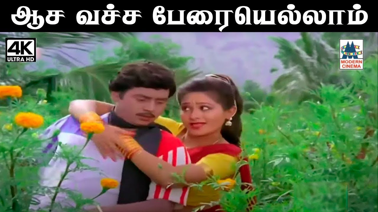 Asai vacha 4k S P சைலஜா பாடிய பாடல் ஆச வச்ச பேரையெல்லாம்