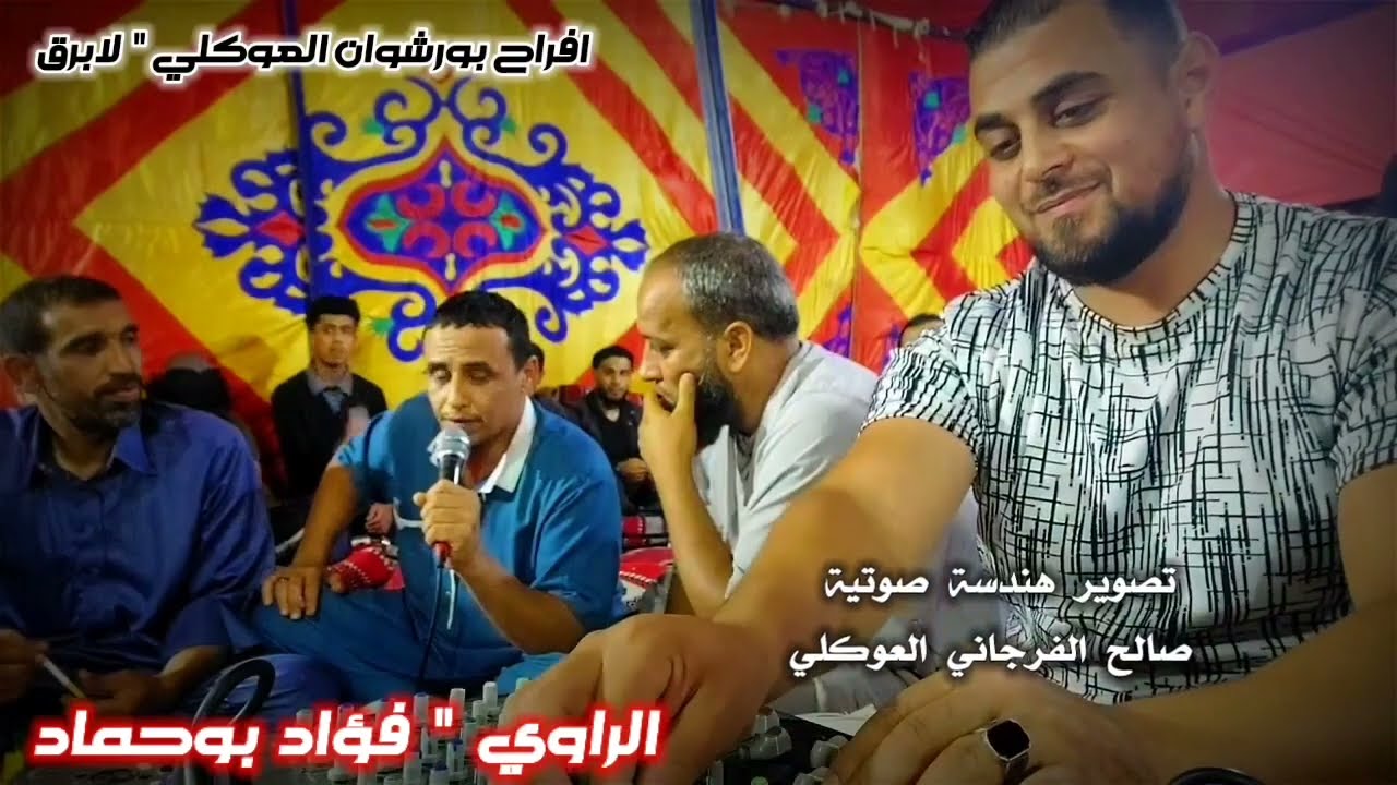 الراوي فؤاد بوحماد💥افراح الابرق💥تصوير صالح العوكلي2022