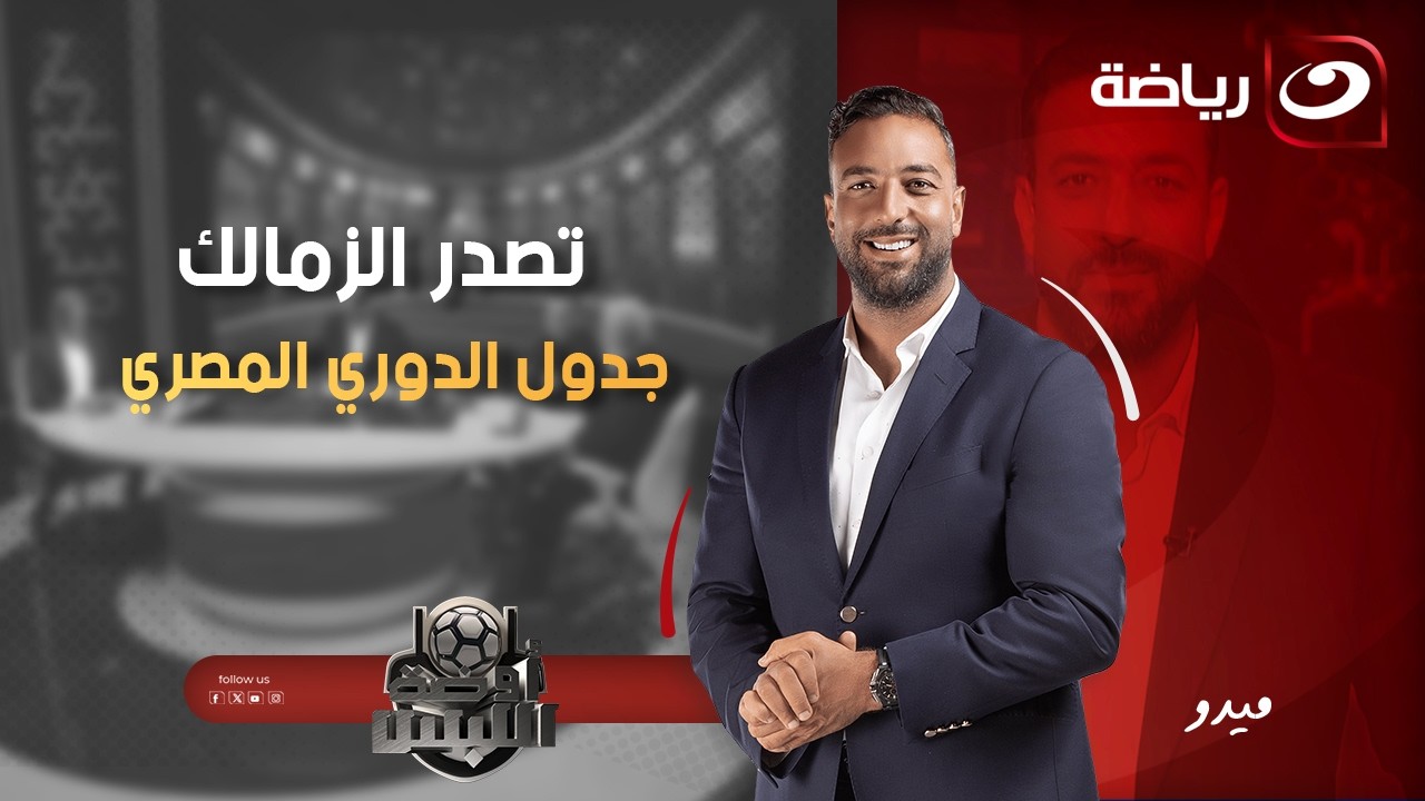 الاثنين 6 ابريل - أحمد حسام ميدو يستضيف هاني رمزي ونادر السيد وحديث عن بطل الدوري المصري