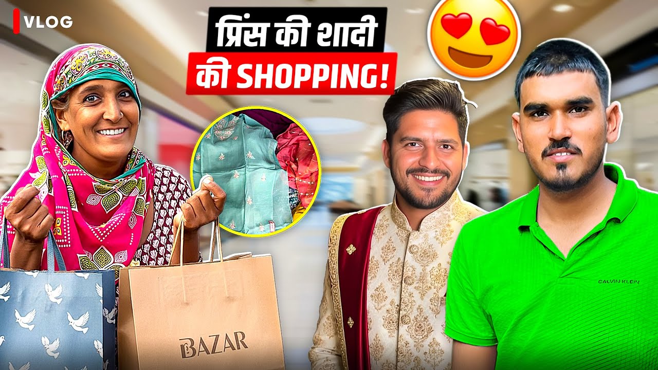 प्रिंस की शादी पहली शॉपिंग शुरू कर दी 😍