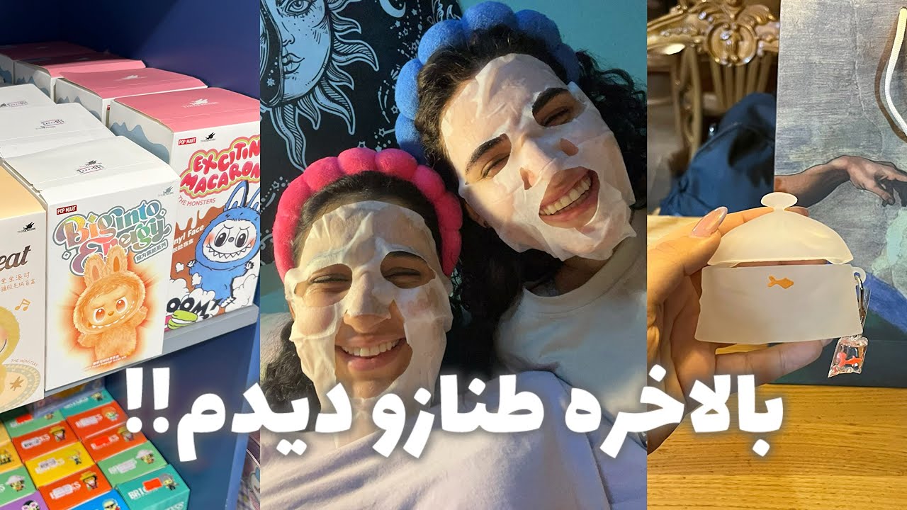 ولاگ| یک روز با طناز،خریدهای جدید،رفتن به آبادان