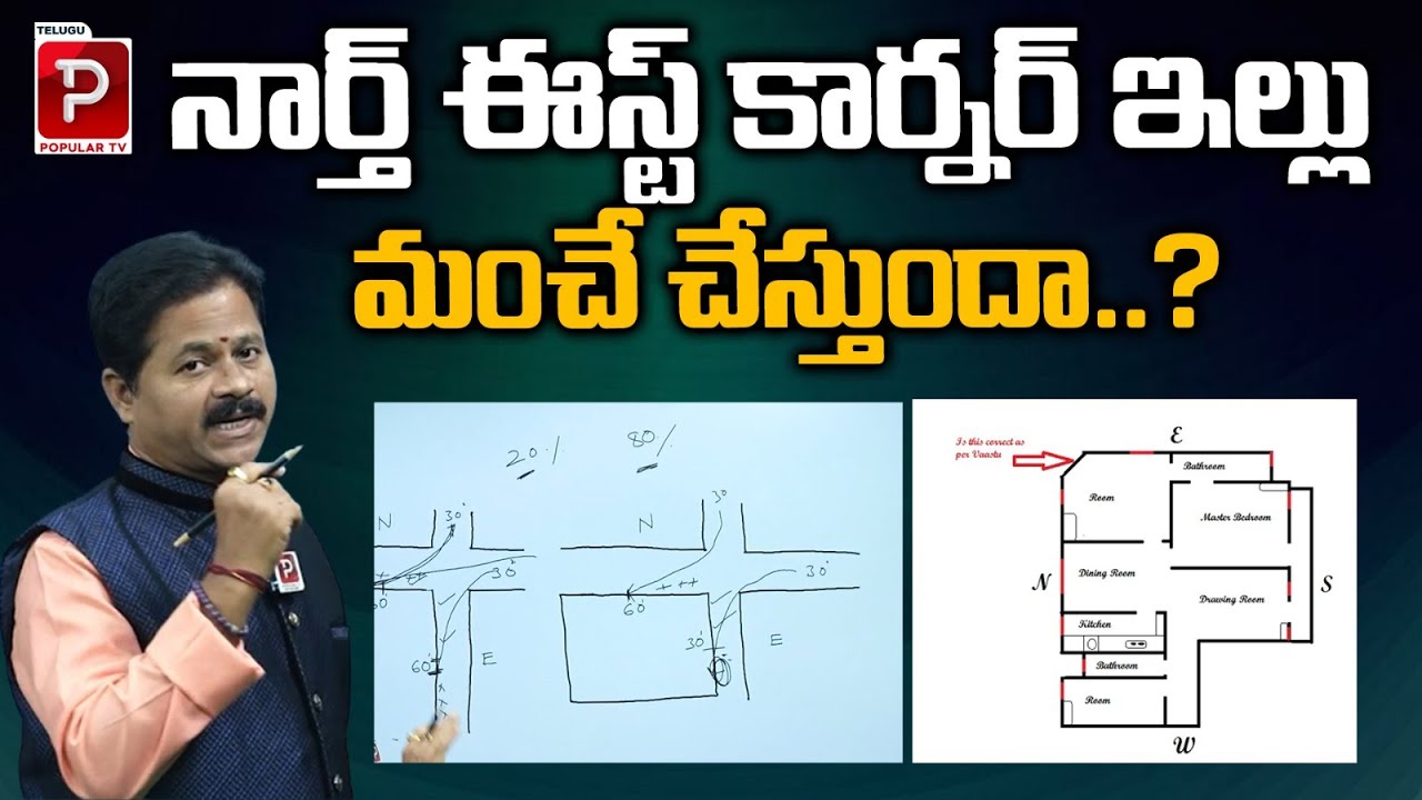 నార్త్ ఈస్ట్ కార్నర్ ఇల్లు మంచే చేస్తుందా..? Domala Nagendra About North East Corner | Vastu Tips