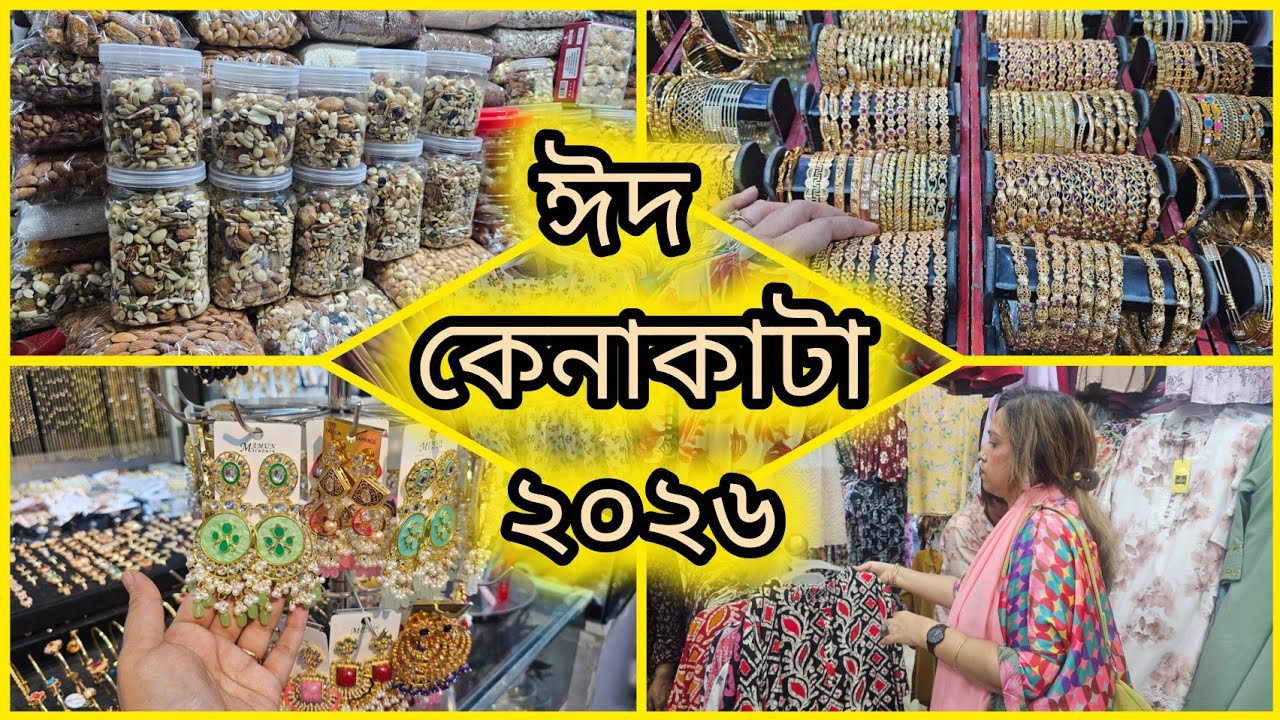 ✨সারাদিন কাজের পর ঈদ শপিং স্পেশাল ২০২৬|নিউমার্কেট&ndash;চন্দ্রিমা&ndash;ইস্টার্ন মল্লিকায় রমাদান প্রস্তুতি