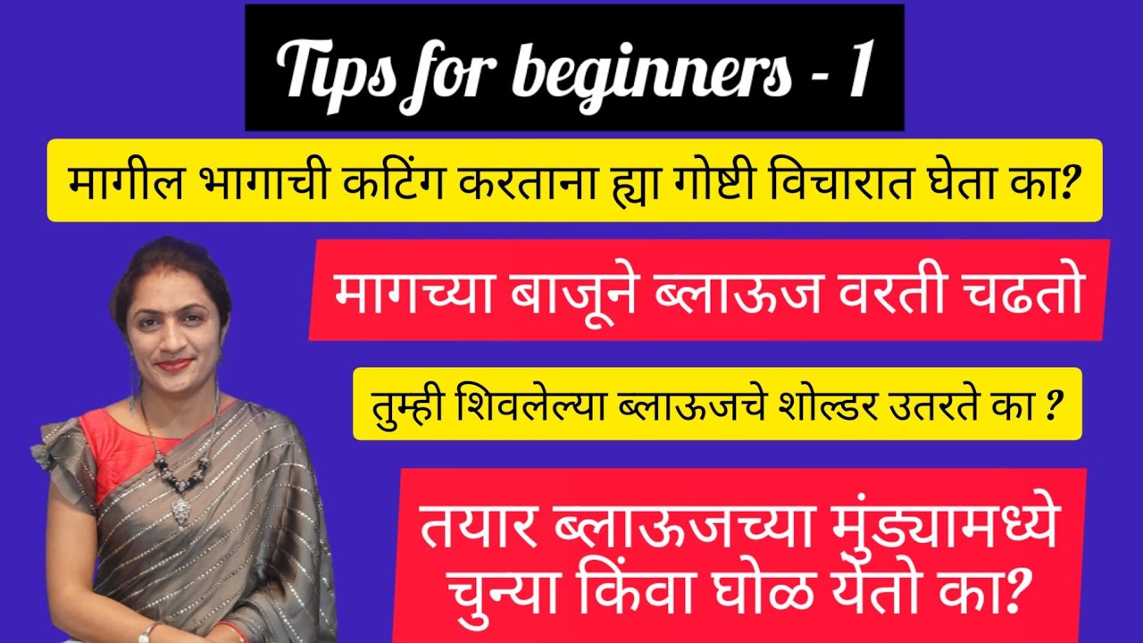 मागच्या बाजूने ब्लाऊज वरती उचलणे,शोल्डर उतरणे,मुंडेच्या खाली चुन येणे या समस्या, उपाय #tipsandtricks