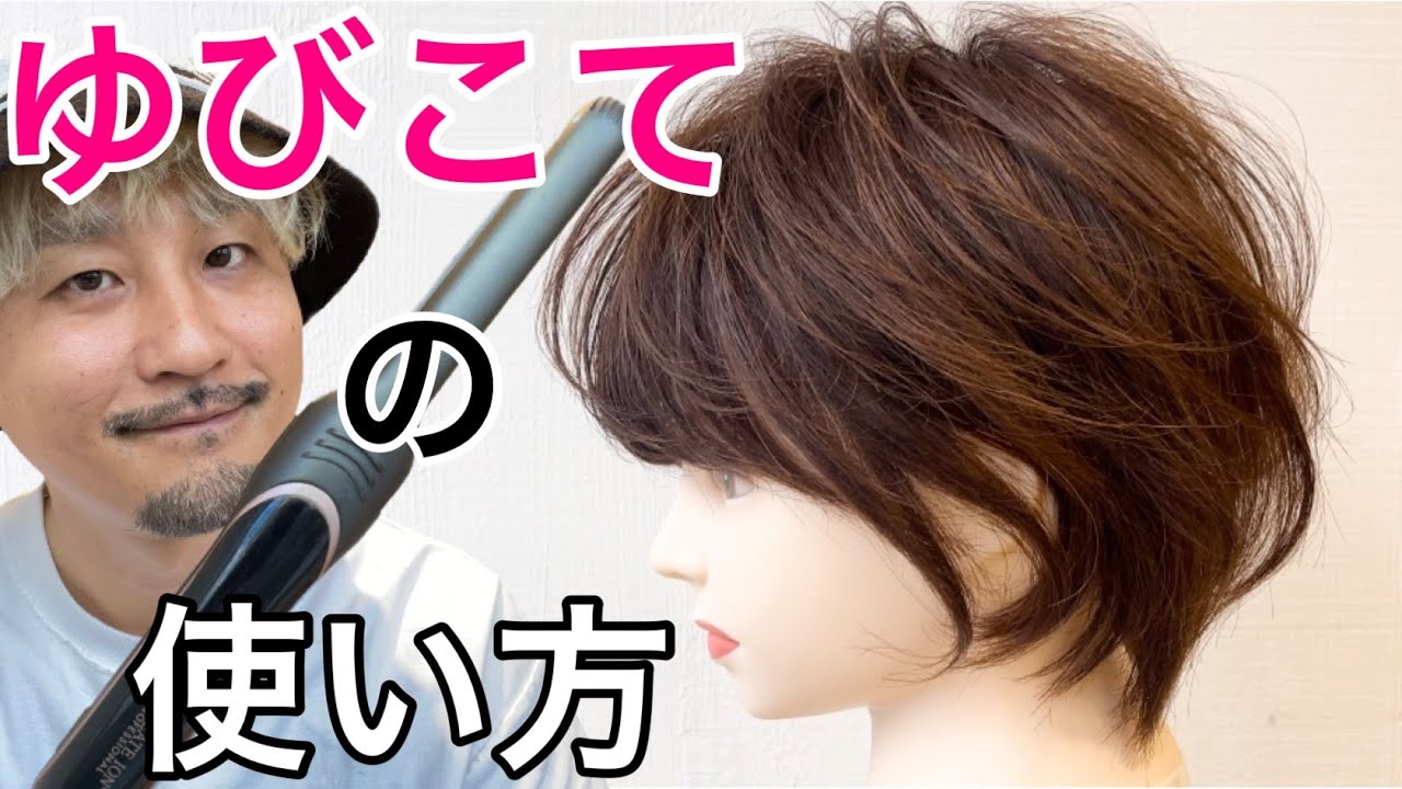 【最速レビュー】最新ショートヘア専用ヘアアイロン『ゆびこて』クレイツから新作登場☆