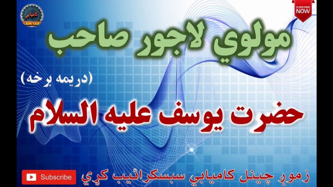 Mulvi Lajwar Sahib Pashto Bayan (Vol: 21) مولوي لاجور صاحب - حضرت يوسف عليه السلام دريمه برخه