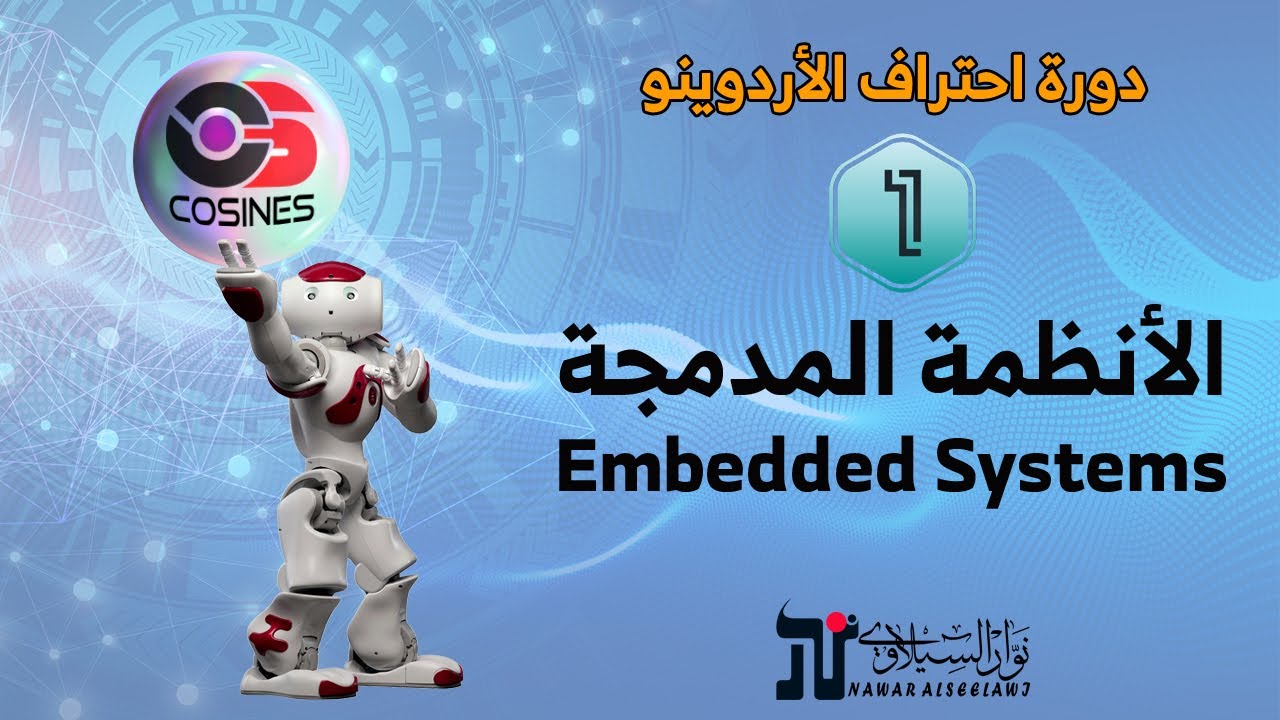 1- الأنظمة المدمجة | Embedded Systems