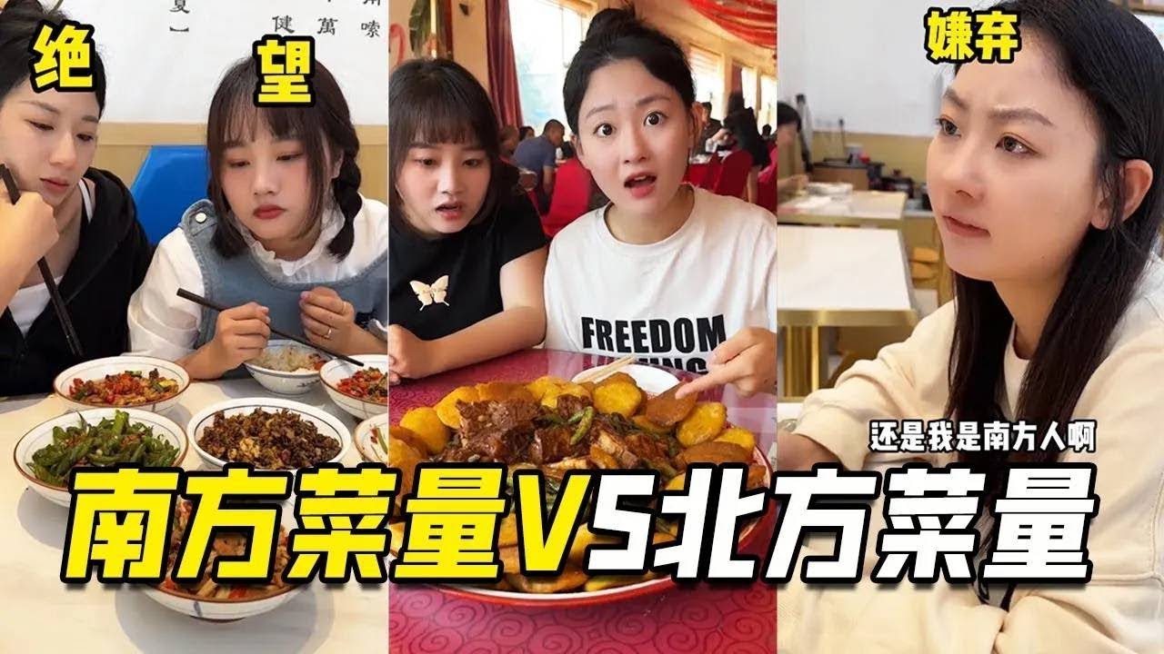 南方菜量VS北方菜量，巨大的地域差异，真是开眼了【阳光姐妹淘】