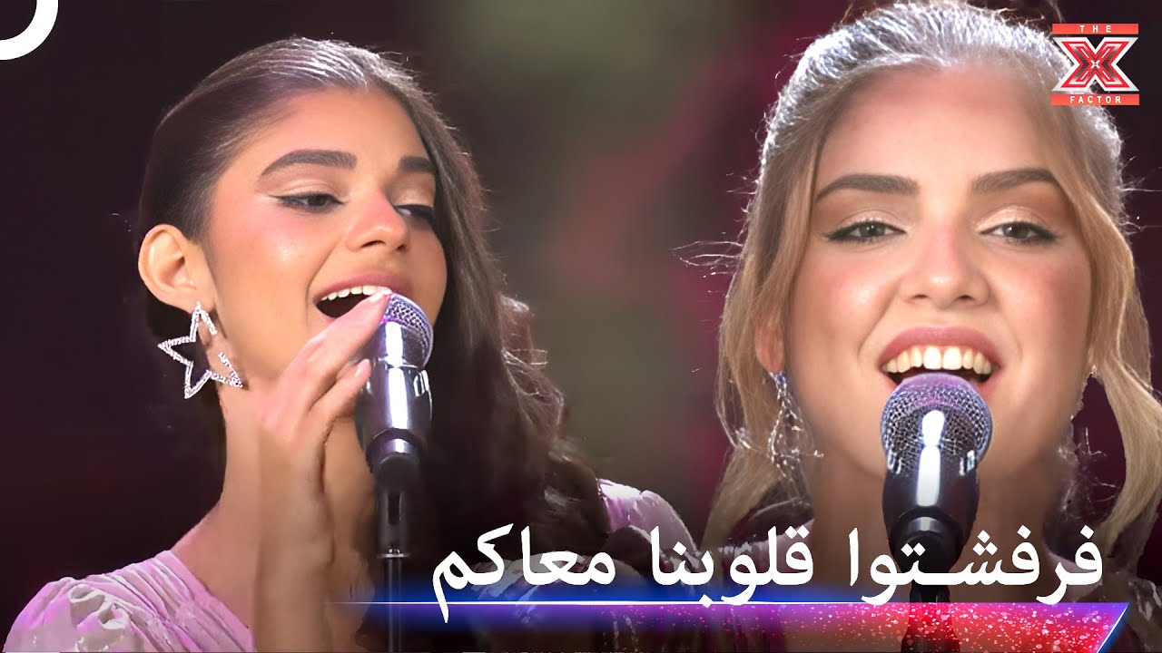 ولعت الاجواء على اداءهم المميز - اكس فاكتور الموسم 2