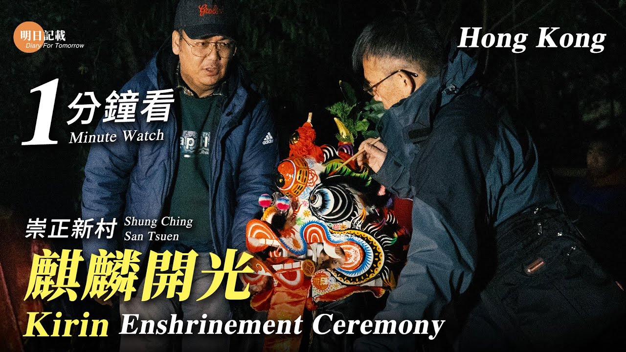 1分鐘看元朗十八鄉崇正新村三喜堂麒麟開光 Kirin Enshrinement Ceremony in Shung Ching San Tsuen Yuen Long