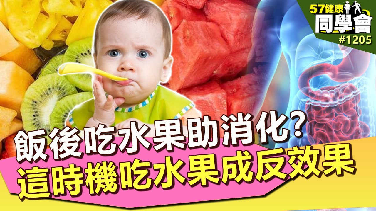 飯後吃水果助消化？這時機吃水果恐成反效果【57健康同學會】第1205集 2014年｜潘懷宗 王健宇 江守山 謝宜芳 洪素卿