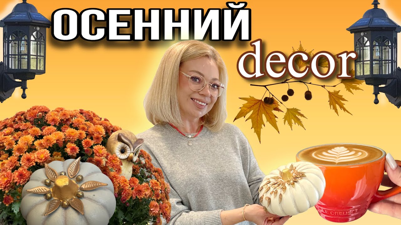 Тепло осени в доме 🍂 Атмосфера и уют🍁