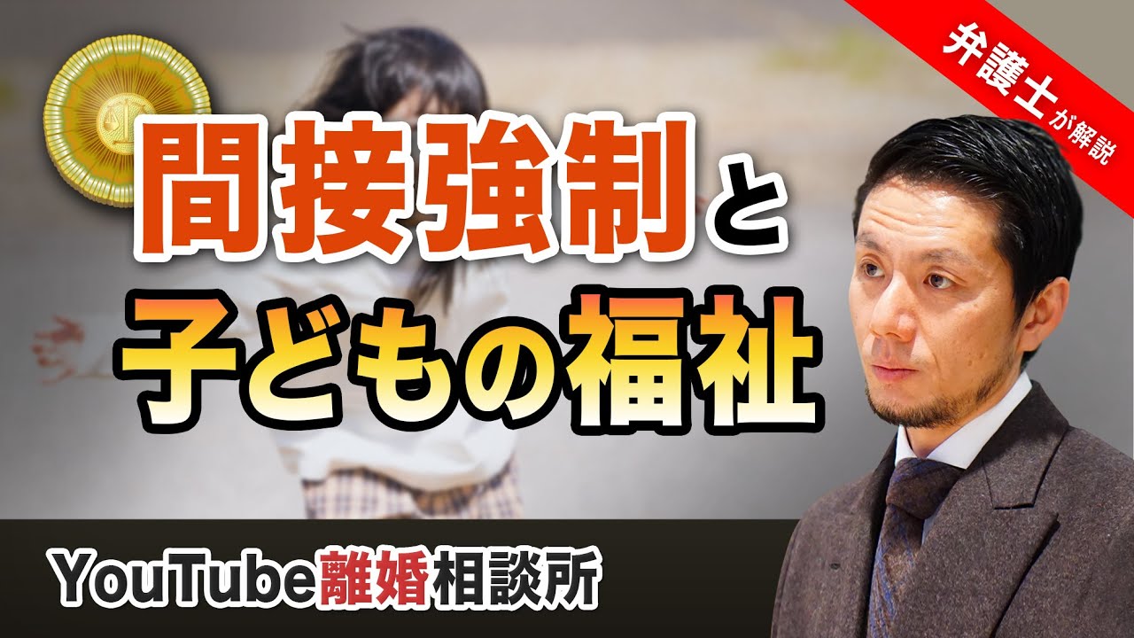 【面会交流】弁護士が解説！間接強制と子どもの福祉について【弁護士飛渡（ひど）】