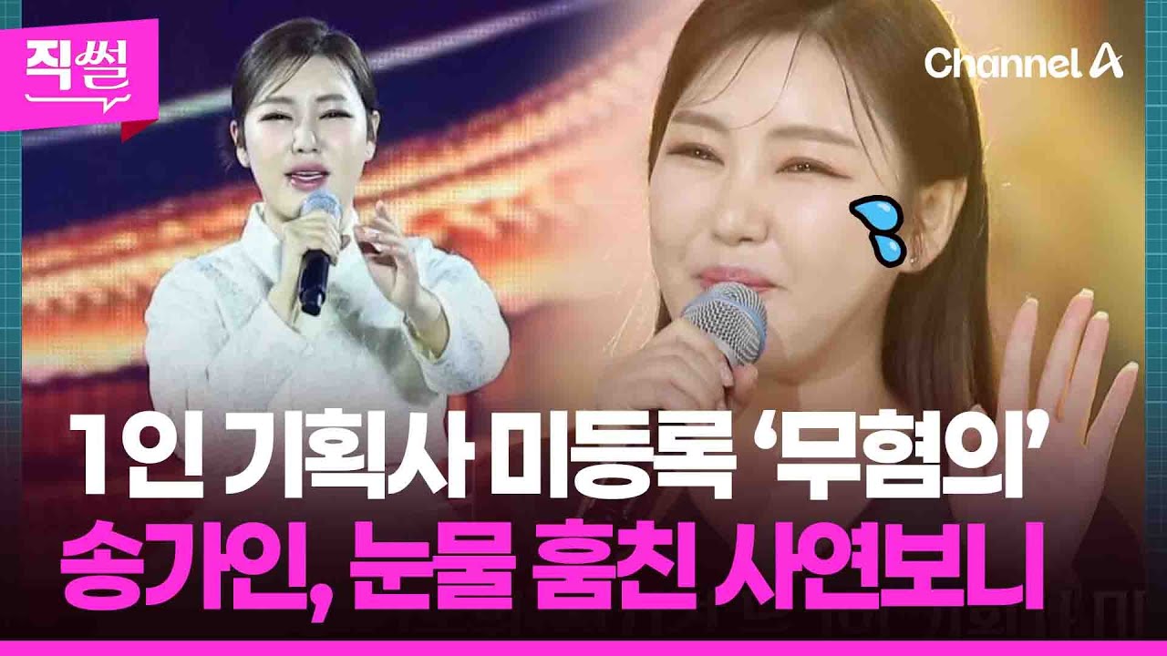 송가인, 1인 기획사 미등록 ‘무혐의’🤔…눈물 훔친💦 사연보니 👀 [직썰]