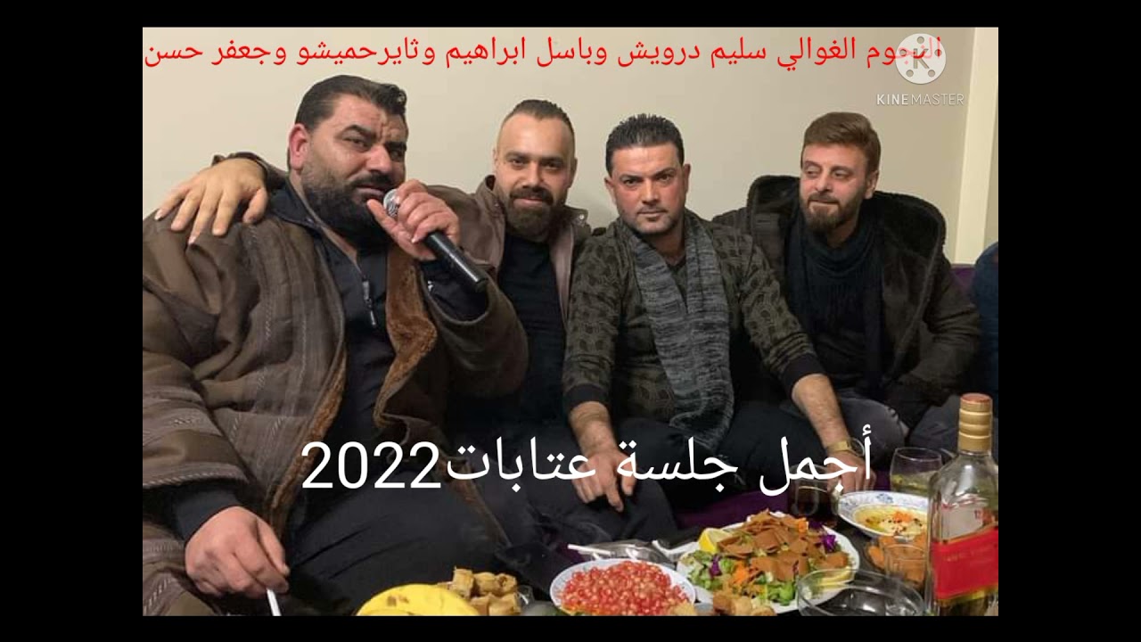 جديد 2022(جلسة عتابات)مع اروع النجوم سليم درويش وباسل ابراهيم وثاير حميشو وجعفر حسن