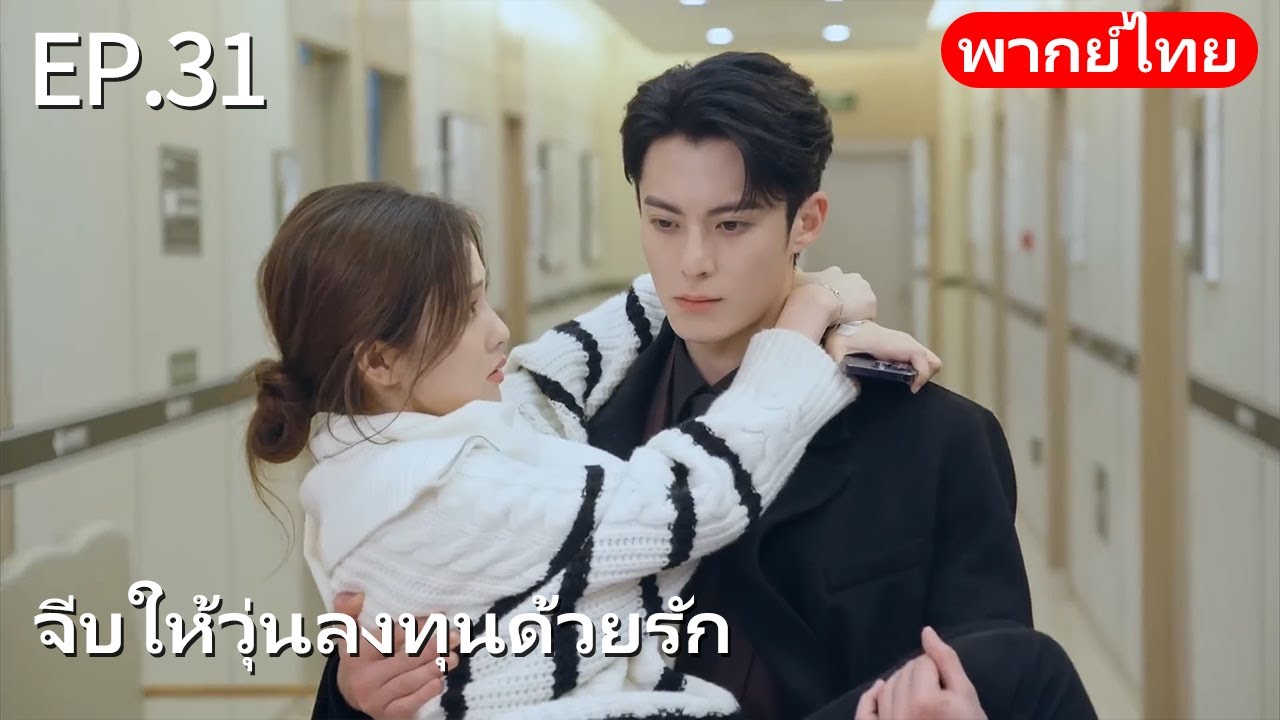พากย์ไทย | EP.31 จีบให้วุ่นลงทุนด้วยรัก Only For Love | CEOตกหลุมรักนักข่าวสาวสวย💕#dylanwang #bailu