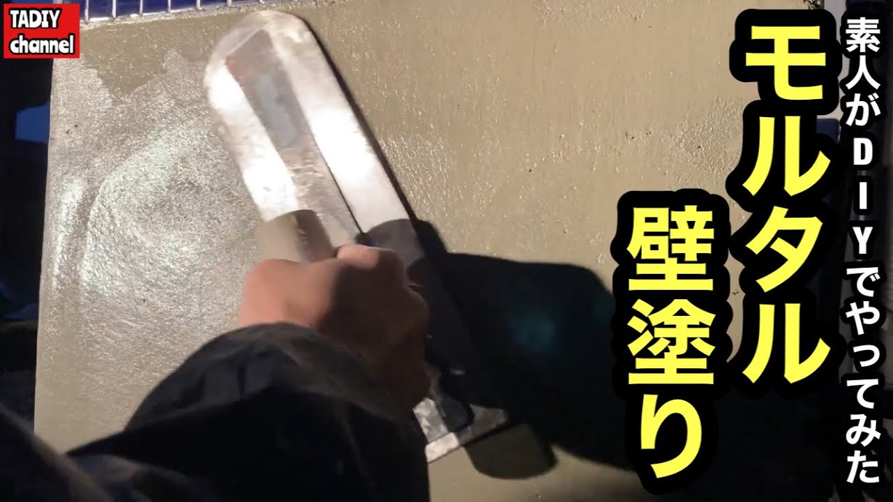 【モルタルDIY】素人がDIYでモルタル壁塗りやってみた