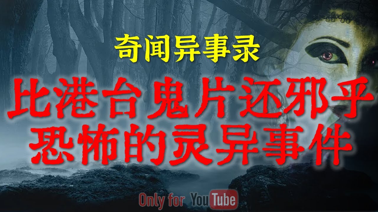 【灵异事件】比港台鬼片还邪乎恐怖的闹鬼事件，尺度生猛，惊悚氛围拉满 | 半夜抱在抬棺材人的腰上灰脸小孩 #鬼故事  #睡前故事  #解压故事 | 网友自己的灵异故事「奇闻异事录--灵异电台」