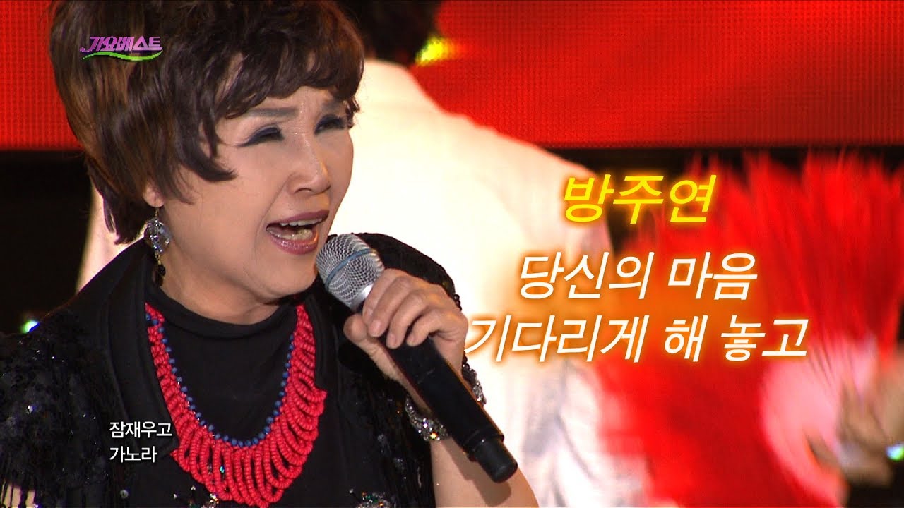 방주연 - 당신의 마음 + 기다리게 해 놓고 (가요베스트 599회 대구)