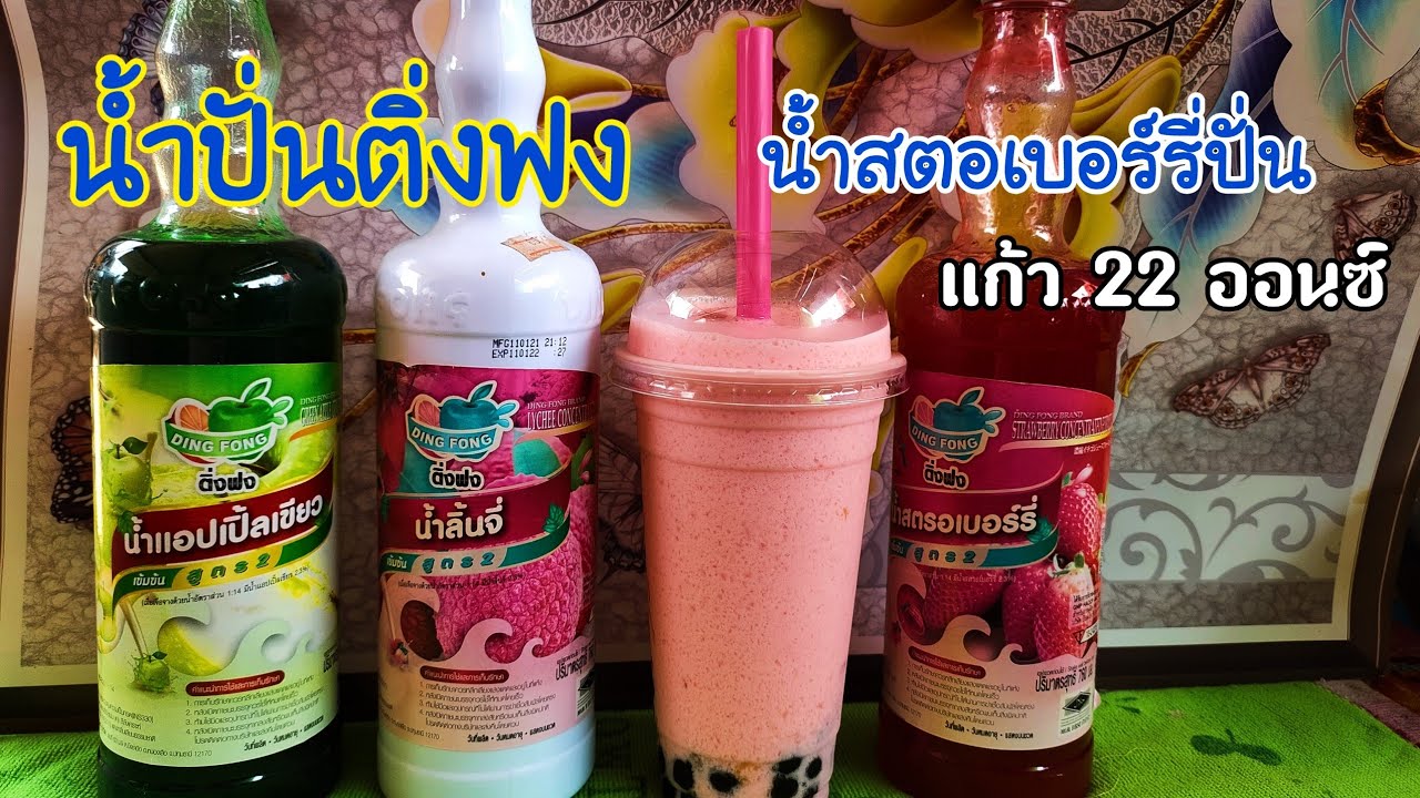 น้ำปั่นติ่งฟง น้ำสตรอเบอร์รี่ปั่น แก้วขนาด 22 ออนซ์EP79