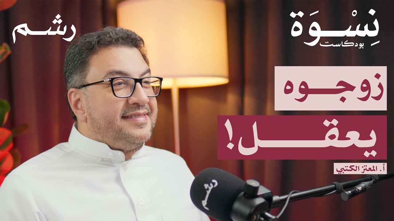 أسرار اختيار الشريك وبناء علاقة ناجحة مع أ. المعتز الكتبي | بودكاست نسوة
