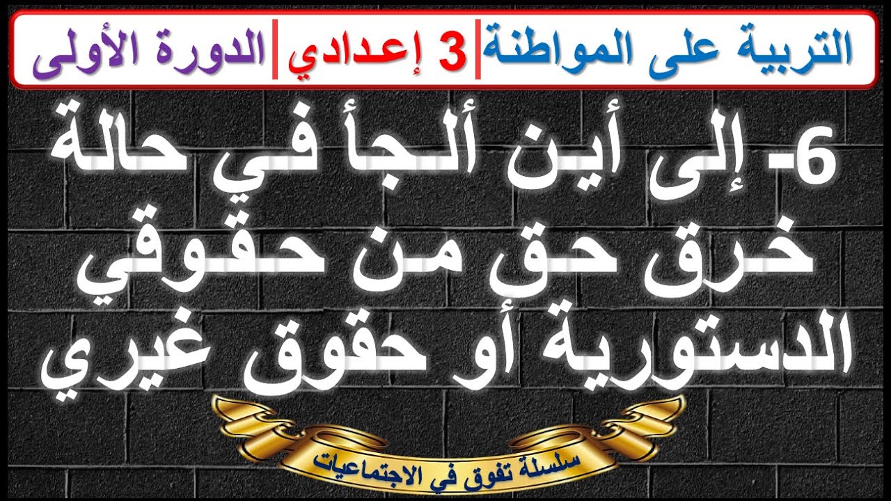 إلى أين ألجأ في حالة خرق حق من حقوقي الدستورية التربية على المواطنة الثالثة اعدادي الدورة 1 مع ملخص