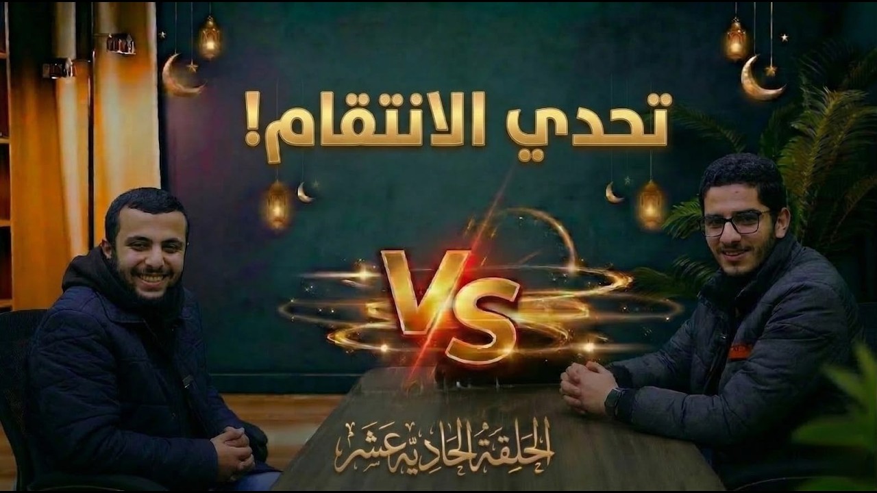 تحدي السرعة – التحدي الحادي عشر – مالك الزعاتره VS تميم الثوابي 🔥⚡