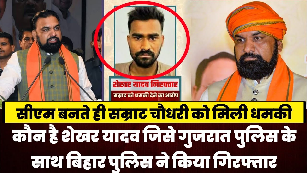 Who is Shekhar Yadav, the man who threatened Samrat Choudhary? He was working as a laborer in Surat.