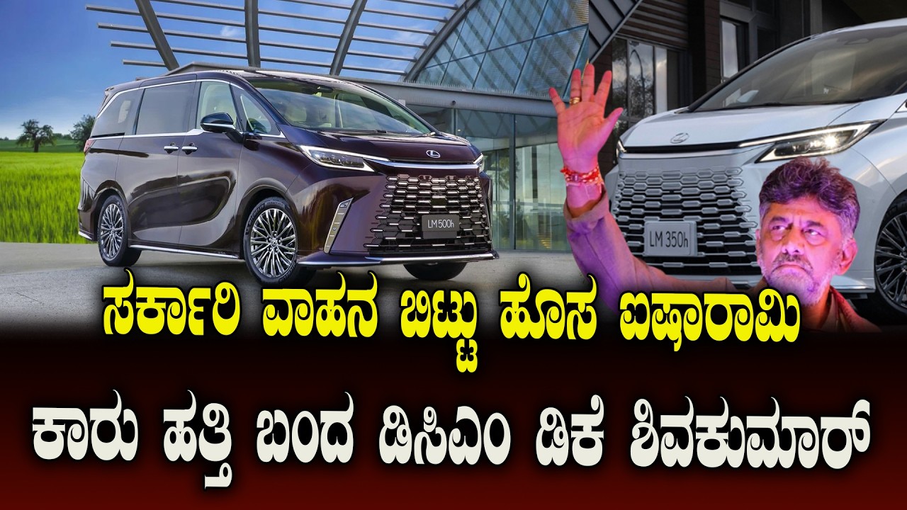 DK Shivakumar Buys Lexus LM : ₹2.8 ಕೋಟಿ ಲೆಕ್ಸಸ್ ಕಾರಿನ ವಿಶೇಷತೆ ಏನು | NCIB TIMES MEDIA