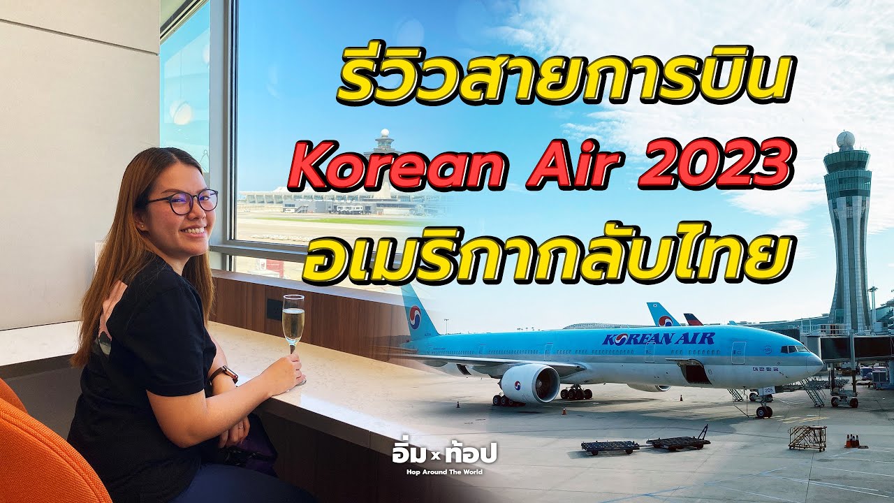 รีวิวสายการบินเกาหลี Korean Air 2023 อเมริกากลับไทย  | อิ่มtop Ep.136
