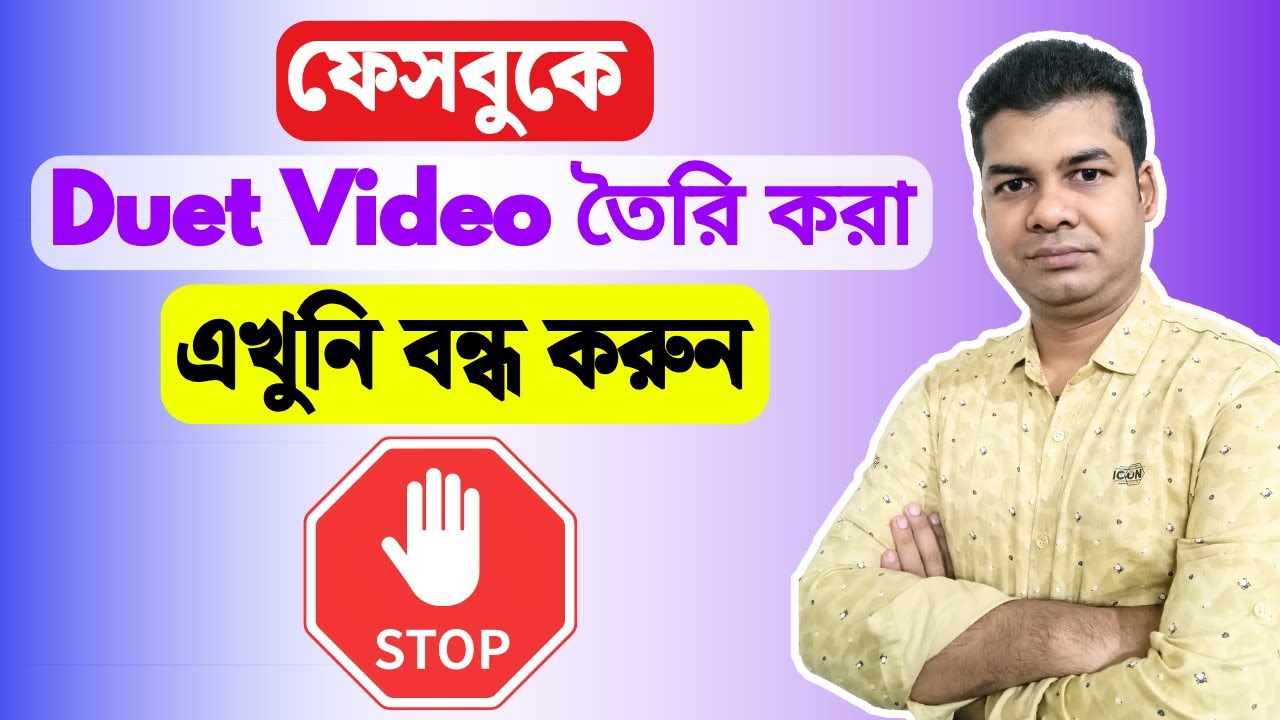 ফেসবুকে Duet Video তৈরি করা এখুনি বন্ধ করুন