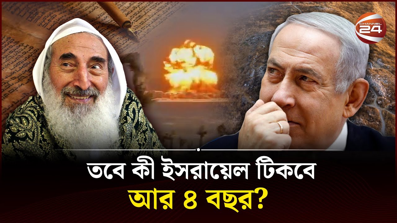 তালমুদের ভবিষ্যদ্বাণীই কী তবে সত্যি হচ্ছে?  | Israel | Talmud | Curse Of  Eighth Decade | Channel 24