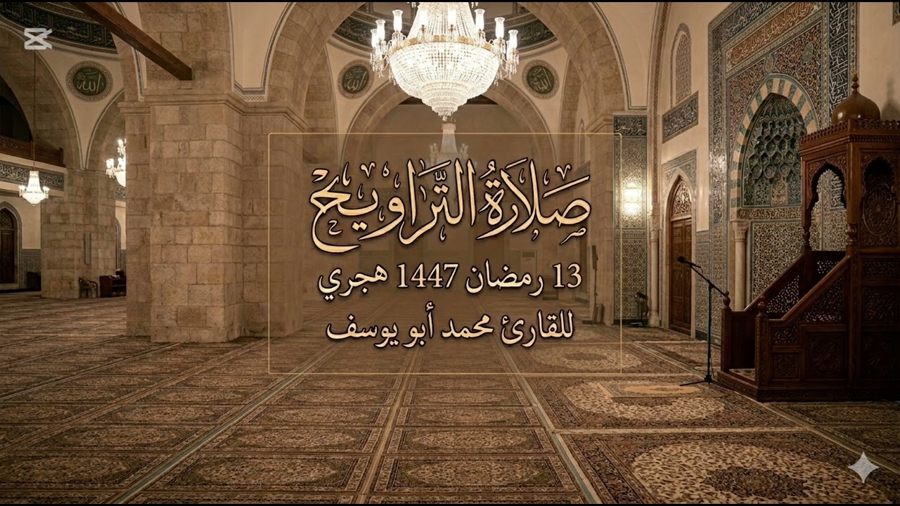 الليلة الثالثة عشر من صلاة التراويح للقارئ محمد أبو يوسف #تلاوة_خاشعة #اكسبلور #رمضان #صلاة_التراويح
