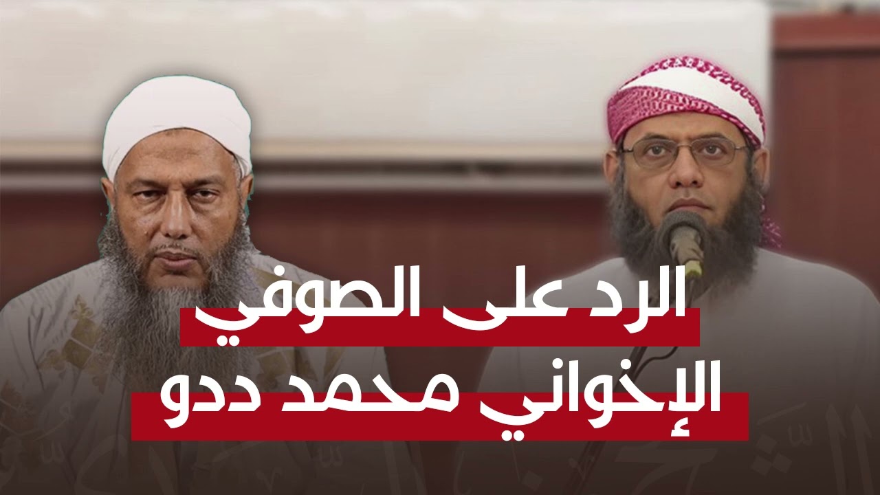 الرد على الصوفي الإخواني محمد الحسن ولد الددو || شيخ منير السعدي