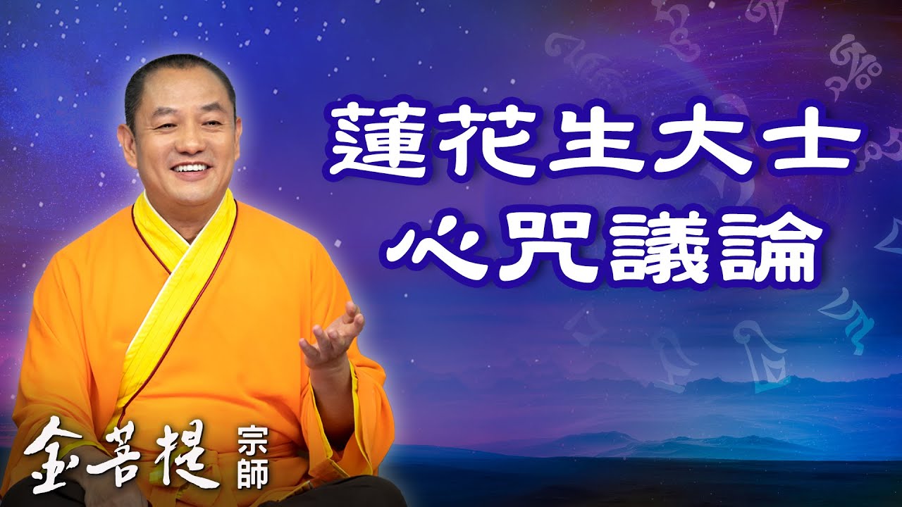 熱門直播》療癒音樂 ，帶來清淨、智慧、健康 | 蓮花生大士心咒議論 #金菩提宗師