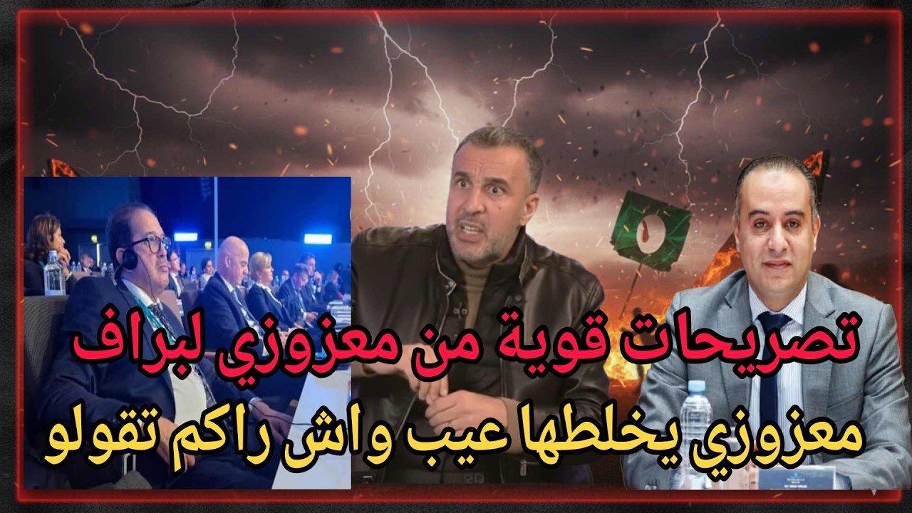 💥معزوزي يخلطها في البلاطو  على مصطفى بيراف ووليد صادي في قضية الاجتماع  مع انفنتينو