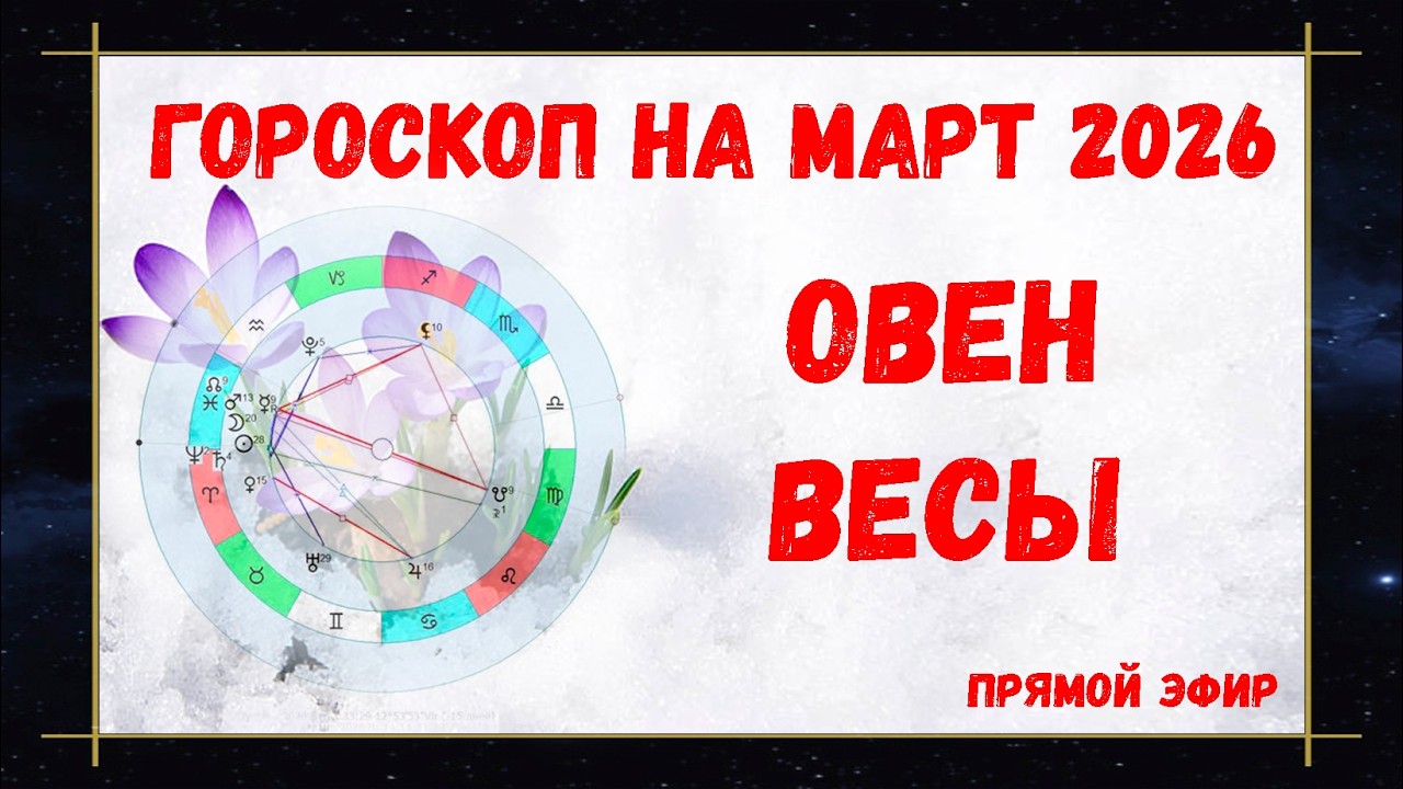 🔴ОВЕН и ВЕСЫ | ГОРОСКОП на МАРТ 2026 | Лунное Затмение в Деве 3 марта | Ретро Меркурий  #маринаскади