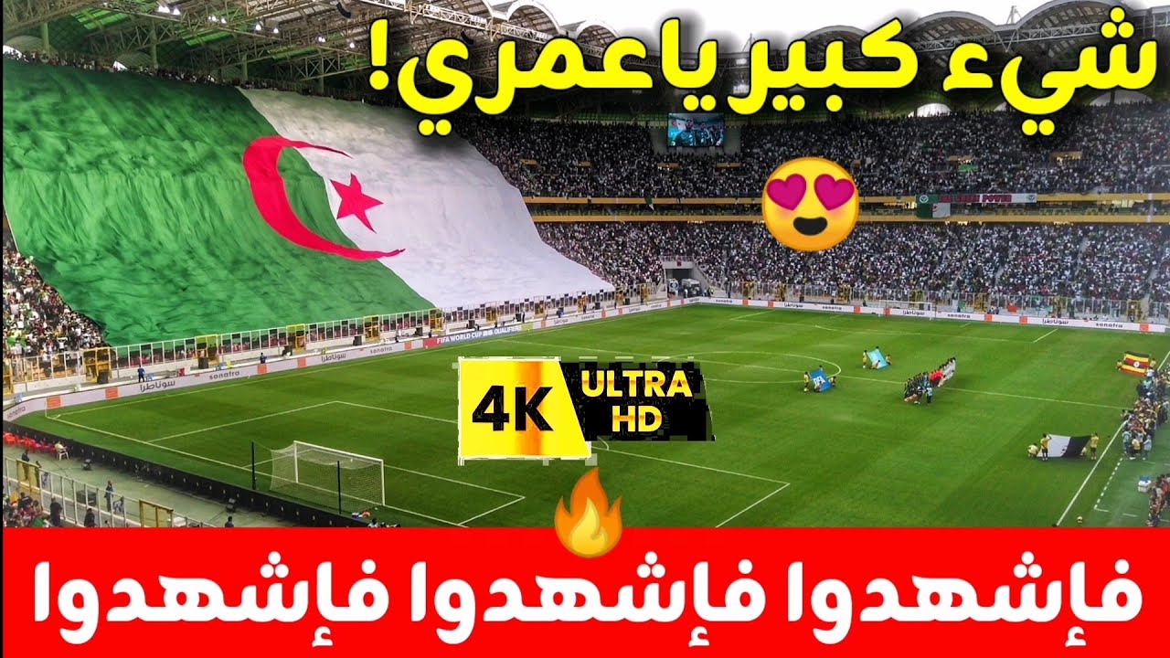 مشهد سيبقى في التاريخ… النشيد الوطني يدوّي والعلم يرفرف🔥🇩🇿 مباراة الجزائر أوغندا 😍على ملعب تيزي وزو 