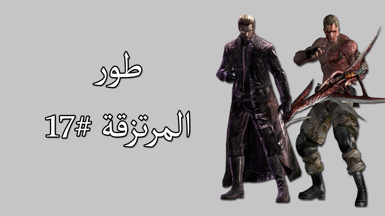 رزدنت ايفل 4 مع المود (طور المرتزقة)#17 بشخصية ويسكر و كراوزر تحدي أقتل بيد كراوزر !!