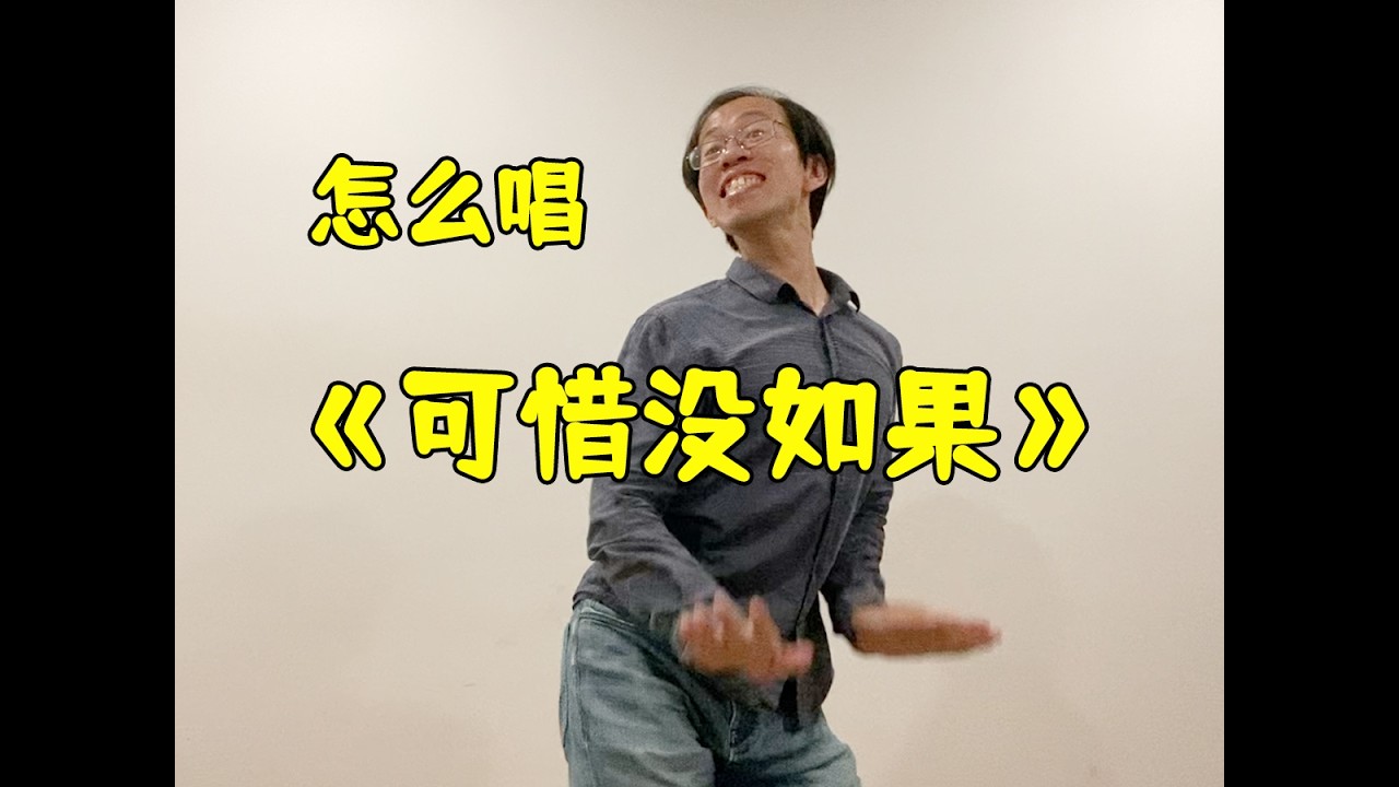 【怎么能像林俊杰一样情感丰富的演唱《可惜没如果》】