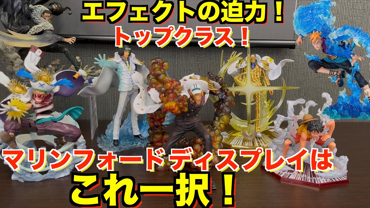 相場も安く集めやすい今がチャンス！マリンフォード編のディスプレイはフィギュアーツZEROが中心！？超激戦シリーズで全て完結！ワンピースフィギュア紹介。ワンピースディスプレイ