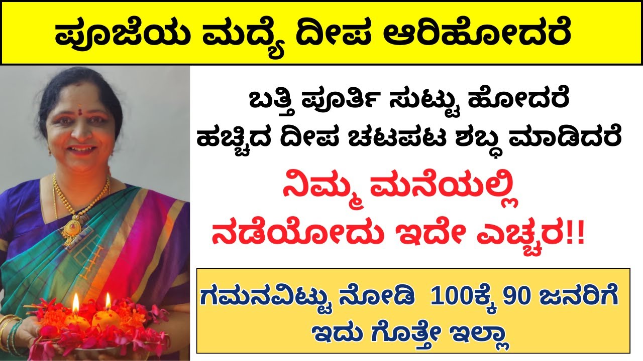 ಗಮನವಿಟ್ಟು ನೋಡಿ  100ಕ್ಕೆ 90 ಜನರಿಗೆ ಇದು ಗೊತ್ತೇ ಇಲ್ಲಾ | ನಿಮ್ಮ ಮನೆಯಲ್ಲಿ ನಡೆಯೋದು ಇದೇ ಎಚ್ಚರ!!