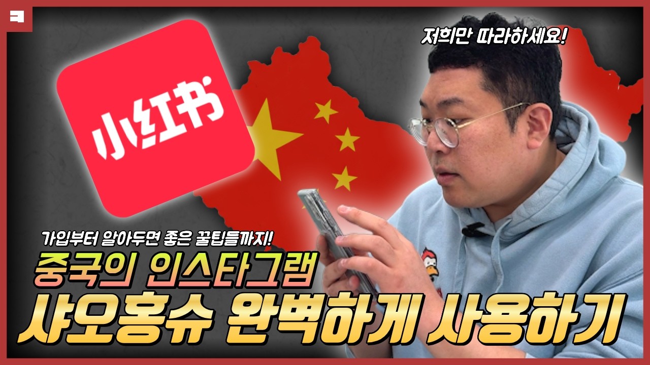 중화권 마케팅엔 필수! 중국 SNS 샤오홍슈! 이 영상 하나로 완벽하게 사용하세요!