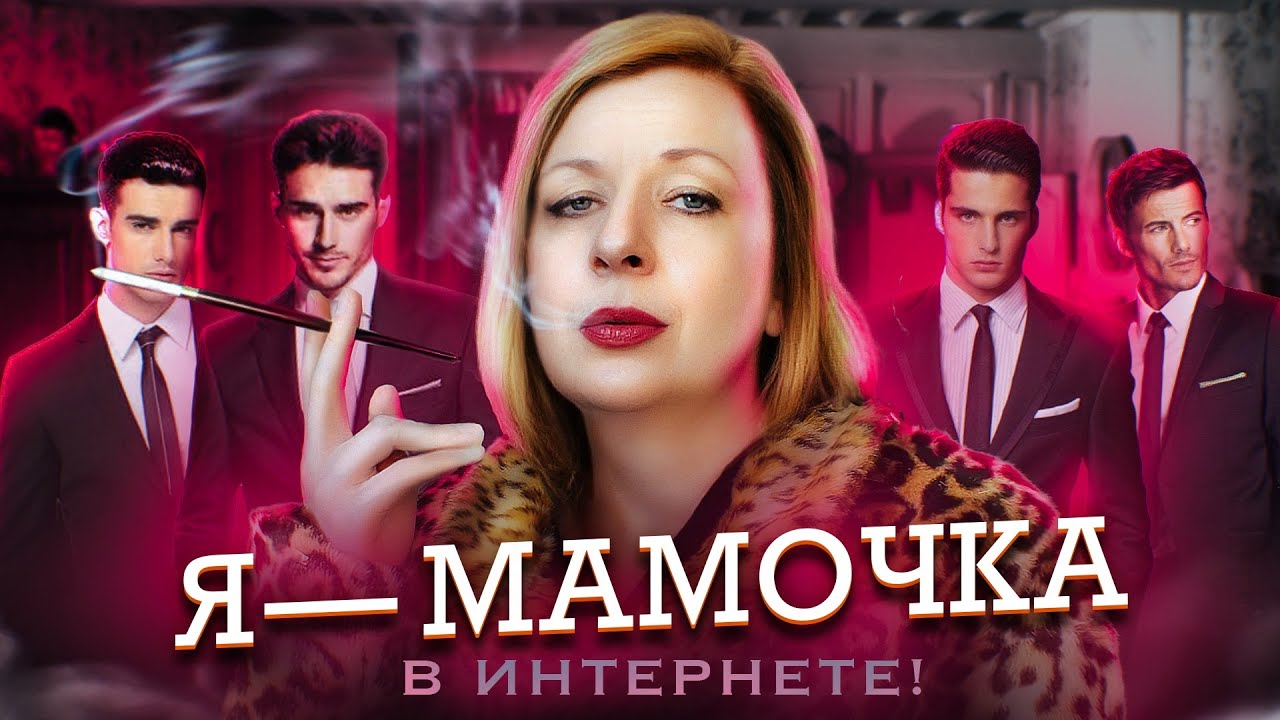 Я — ДЕВУШКА В ИНТЕРНЕТЕ! #8 Стал богатой мамочкой, шугар мамми