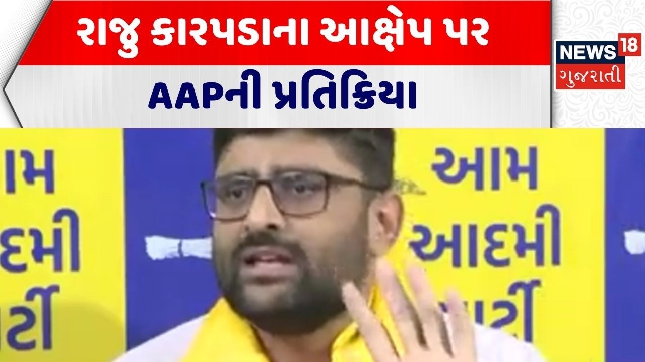 Gopal Italiya | રાજુ કારપડાના આક્ષેપ પર AAPની પ્રતિક્રિયા  | AAP | Politics | Raju Karpada | Gujarat