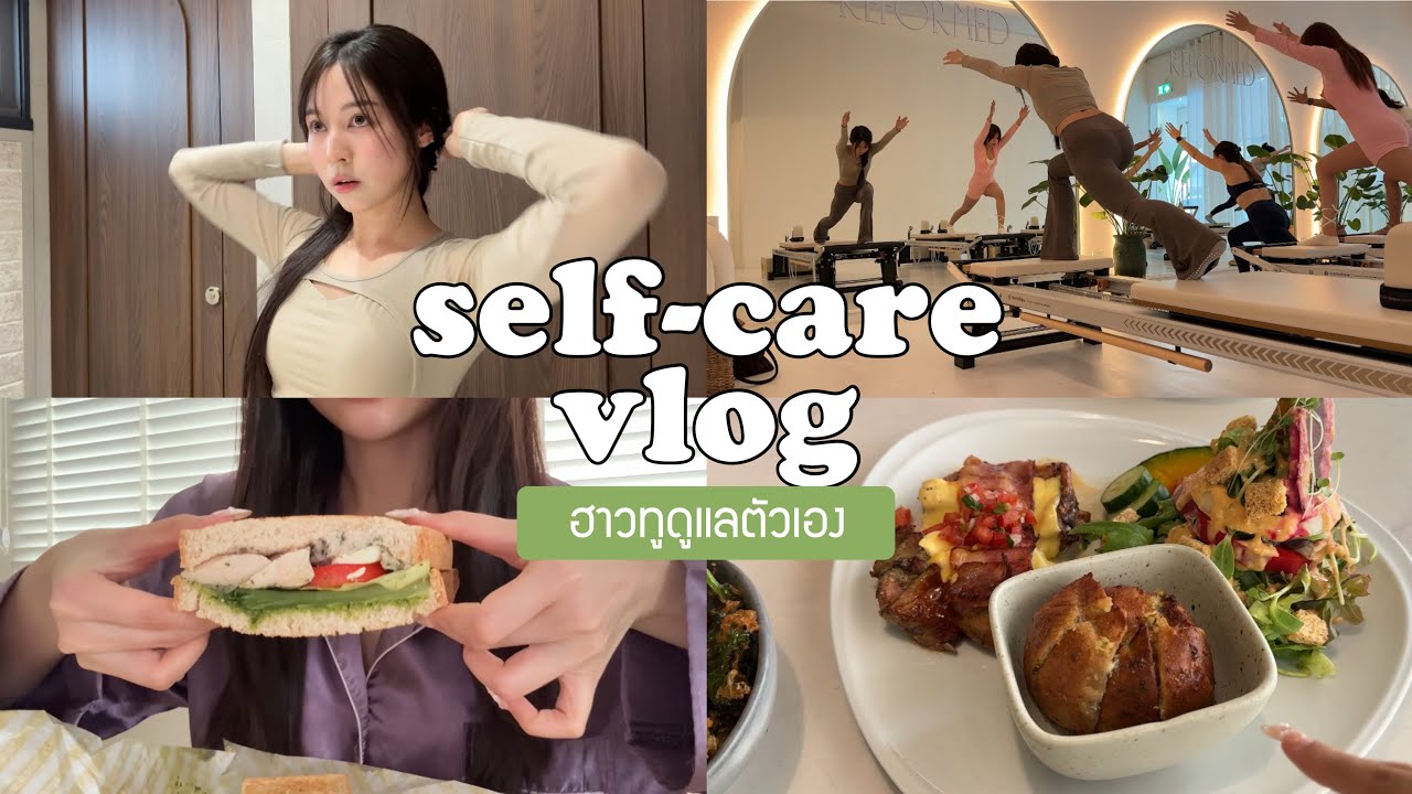 🪞self-care vlog. กลับมาเล่นพิลาทิส ดูแลหุ่น/make up no makeup/life update ช่วงนี้! | Babyjingko