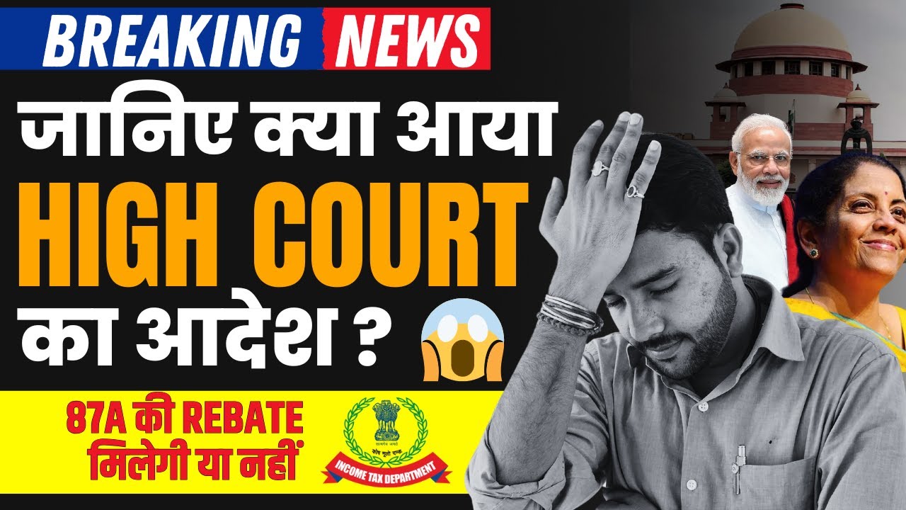 High Court ने दिया झटका Rebate u/s 87A of Income Tax Act- Withdrawn on directions of Gujarat HC