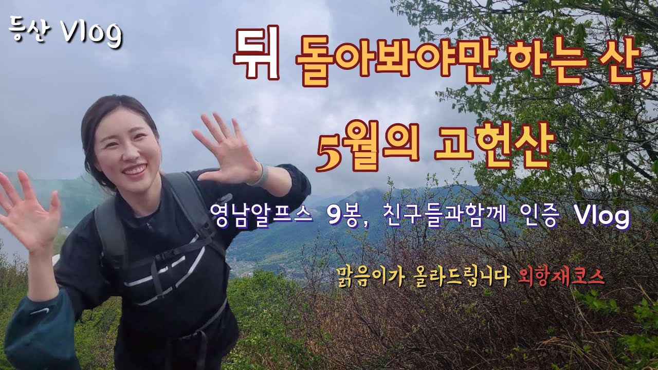 등산Vlog_ 5월 고헌산 외항재 2시간 코스｜하산길이 아름다운 산｜뒤돌아봐제발｜염소를 볼 수 있을까｜등산후 가지산손두부｜영남알프스 인증｜친구들과 함께가는 등산브이로그